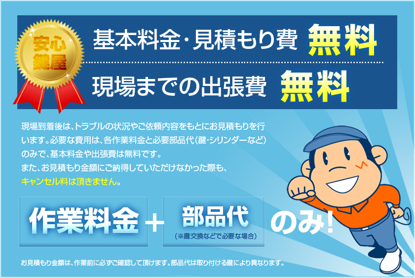 基本料金無料・見積もり無料の鍵屋さん