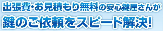 三鷹市は出張無料・見積もり無料