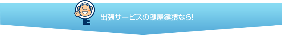 三鷹市の出張鍵屋はここが違う