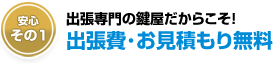 出張・見積もり無料