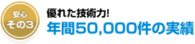 技術力・施工数は業界随一